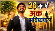 Numerology Prediction: 26 जुलाई से इन लोगों के लिए बनेंगे सफलता के योग, यहां पढ़ें मूलांक 1 से 9 का अंक भविष्यफल
