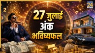Numerology Prediction: 27 जुलाई से बढ़ेगा कॉन्फिडेंस और मिलेगा मेहनत का फल, पढ़ें मूलांक 1 से 9 का अंक भविष्यफल