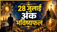 Ank Jyotish Bhavishyafal: 28 जुलाई को इनके लिए बनेंगे धन लाभ और तरक्की के योग, पढ़ें मूलांक 1 से 9 का भविष्यफल