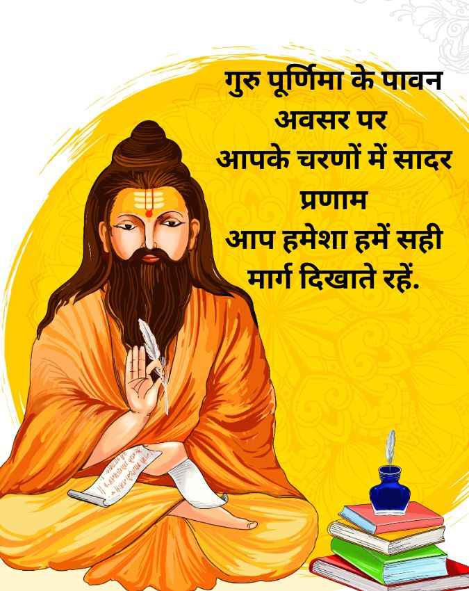 शुभ गुरु पूर्णिमा