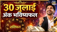 Ank Jyotish Bhavishyafal: 30 जुलाई को इन्हें मिलेगा उच्च पद और मान-सम्मान, पढ़ें मूलांक 1 से 9 तक का भविष्यफल