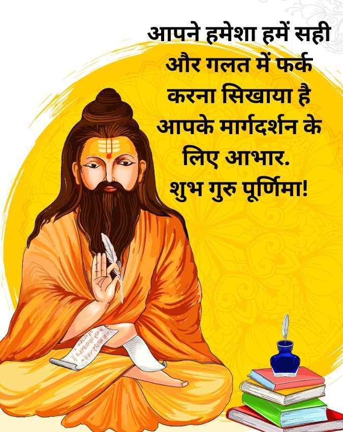 गुरु पूर्णिमा की हार्दिक शुभकामनाएं