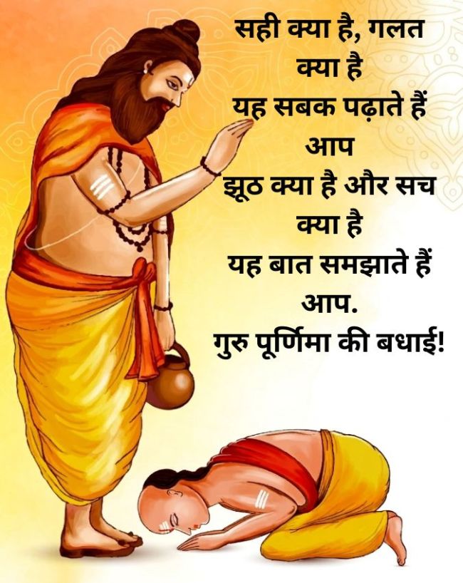 Guru Purnima Wishes In Hindi-1-2-3-4-5-6-7