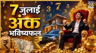 Numerology Prediction: 7 जुलाई से इन तारीखों पर जन्मे लोगों को अचानक होगा धनलाभ, पढ़ें मूलांक 1 से 9 तक का भविष्यफल