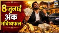 Numerology Prediction: 8 जुलाई से इन तारीखों पर जन्मे लोगों को मिलेगा मेहनत का फल, पढ़ें 1 से 9 तक सभी मूलांक का भविष्यफल