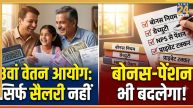 8th Pay Commission News: सिर्फ सैलरी नहीं, बोनस और ग्रेच्युटी में भी होगा बड़ा खेल! 8वें वेतन आयोग की तैयारी तेज