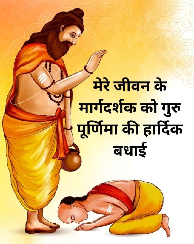 Guru Purnima Wishes In Hindi-1-2-3-4-5-6-7-8-9-10