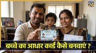 5 साल से कम उम्र के बच्चों के लिए नीले रंग का आधार कैसे बनवाएं? घर बैठे करें अप्लाई