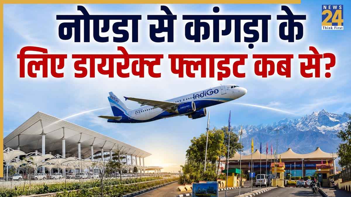 धर्मशाला ट्रिप प्लान करने वालों के लिए खुशखबरी, नोएडा से कांगड़ा के लिए डायरेक्ट फ्लाइट इस दिन से शुरू