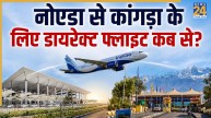 धर्मशाला ट्रिप प्लान करने वालों के लिए खुशखबरी, नोएडा से कांगड़ा के लिए डायरेक्ट फ्लाइट इस दिन से शुरू