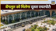बेंगलुरु का दूसरा एयरपोर्ट कहां बनेगा? इस अहम लोकेशन के लिए सरकार दे सकती है मंजूरी