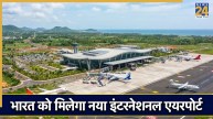 भारत में 1 अगस्त को शुरू होगा नया इंटरनेशनल एयरपोर्ट, पीएम नरेंद्र मोदी करेंगे उद्घाटन