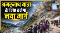 Amaranth Yatra: बाबा बर्फानी के दर्शन के लिए बनेगा नया रास्ता, अब यहां से कर सकेंगे अमरनाथ यात्रा