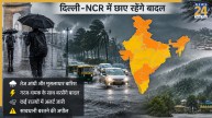 Aaj Ka Mausam July 15: कैसा रहेगा आज का मौसम, इन 22 राज्यों में आंधी-तूफान और बारिश का अलर्ट