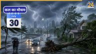 Kal Ka Mausam 30 July: दिल्ली NCR समेत देश के 20 राज्यों में मूसलाधार बारिश का अलर्ट, IMD का अपडेट