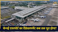 चेन्नई इंटरनेशनल एयरपोर्ट का मेकओवर कब तक होगा पूरा? केंद्र सरकार ने बताई फाइनल डेडलाइन