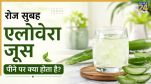 aloe vera juice peene ke fayde