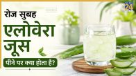 aloe vera juice peene ke fayde