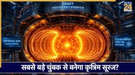 चीन ने ‘आर्टिफिशियल सूरज’ बनाने की तरफ बढ़ाया कदम, दुनिया का सबसे बड़ा चुंबक हुआ तैयार