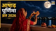 Ashadh Purnima Vrat 2026: कब है आषाढ़ पूर्णिमा व्रत? जानिए पूजा विधि और चंद्रोदय का समय, प्राप्त होगी सुख-शांति