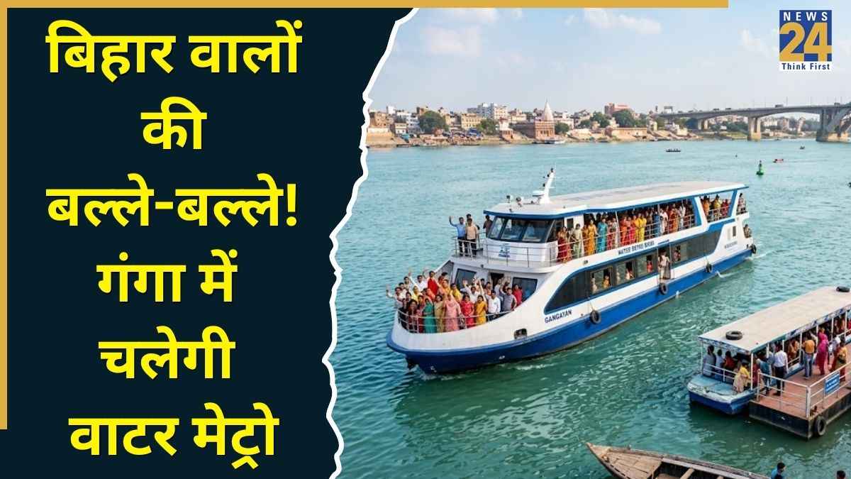 Patna Water Metro: बिहार वालों के लिए बड़ी खुशखबरी, पटना में अगस्त से शुरू हो सकती है गंगा वाटर मेट्रो; जानें रूट, किराया!