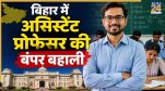 Bihar Assistant Professor Recruitment 2026