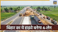 बिहार के इन 2 जिलों के बीच हाइवे का होगा मेकओवर, मखाना और केला उगाने वाले किसानों को फायदा