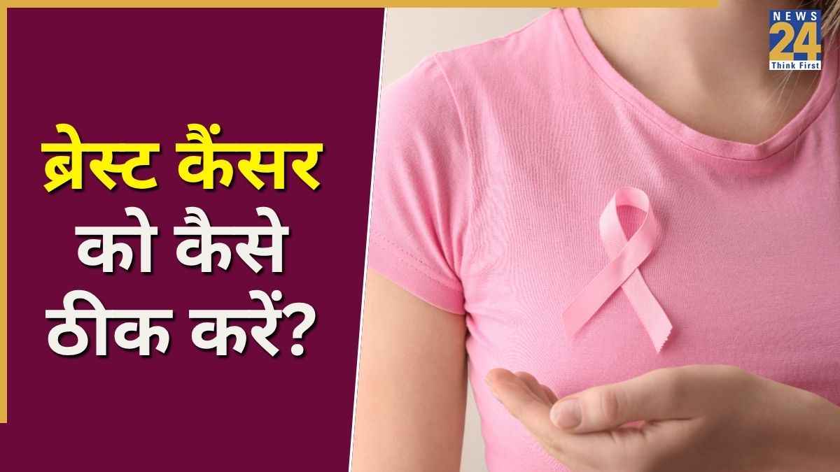 ब्रेस्ट कैंसर का असर कम करेगी ये एक्सरसाइज, एक्सपर्ट ने बताया सिर्फ 5 मिनट करने से मिल सकते हैं फायदे