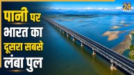 ब्रह्मपुत्र नदी पर बन रहा है 19.3 KM लंबा पुल, असम को इस राज्य से जोड़ेगा, जानिए कब तक होगा चालू