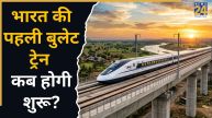 क्या 2026 में शुरू हो पाएगी मुंबई-अहमदाबाद बुलेट ट्रेन? रेल मंत्री ने बताया कितना फीसदी काम हुआ पूरा