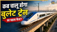 रेल यात्रियों के लिए खुशखबरी, मुंबई-अहमदाबाद बुलेट ट्रेन का पहला फेज कब शुरू होगा? हो गया ऐलान