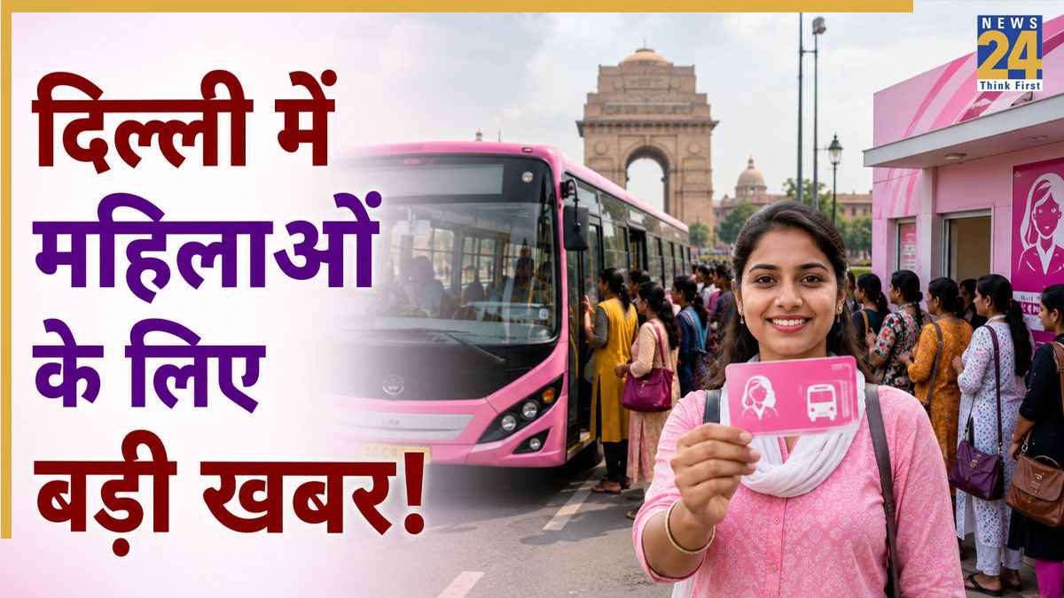 दिल्ली में महिलाओं के लिए मुफ्त बस सफर का बदला नियम! 1 अगस्त से पिंक सहेली स्मार्ट कार्ड हुआ अनिवार्य, इन 50 केंद्रों पर जाकर तुरंत उठाएं लाभ