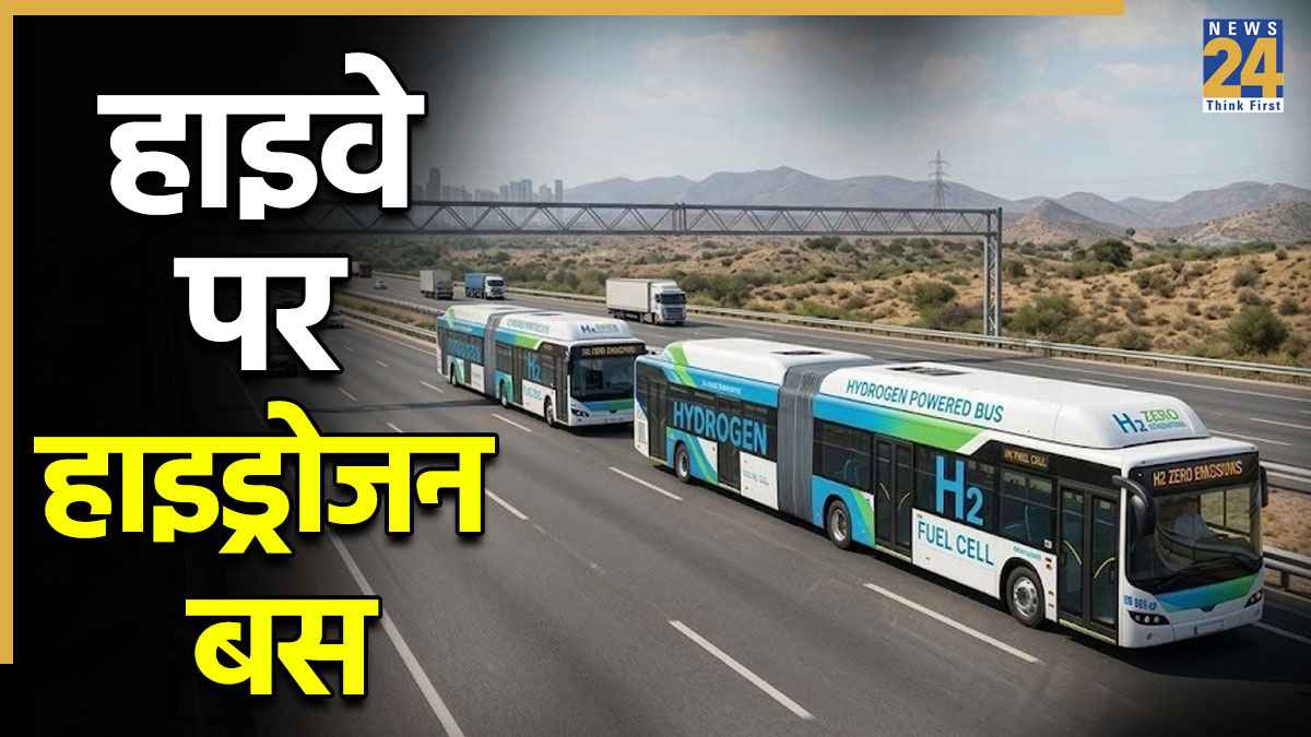 भारत के इन 10 हाइवे रूट्स पर हाइड्रोजन वाली बस दौड़ाने का प्लान, घट जाएगी डीजल की खपत!