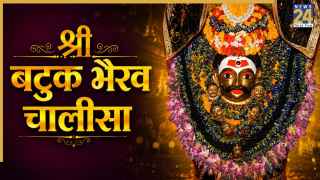 Batuk Bhairav Chalisa: महादेव से मनचाहा आशीर्वाद पाने के लिए रोजाना पढ़ें बटुक भैरव चालीसा, देखें Lyrics