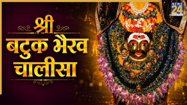 Batuk Bhairav Chalisa Lyrics