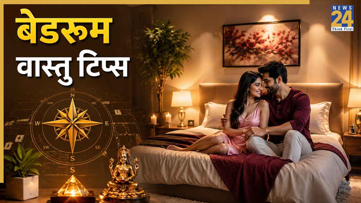 Bedroom Vastu Tips: कपल की लव लाइफ हमेशा रहती है खुशहाल, बेडरूम के ये 6 वास्तु उपाय बढ़ाते हैं प्यार