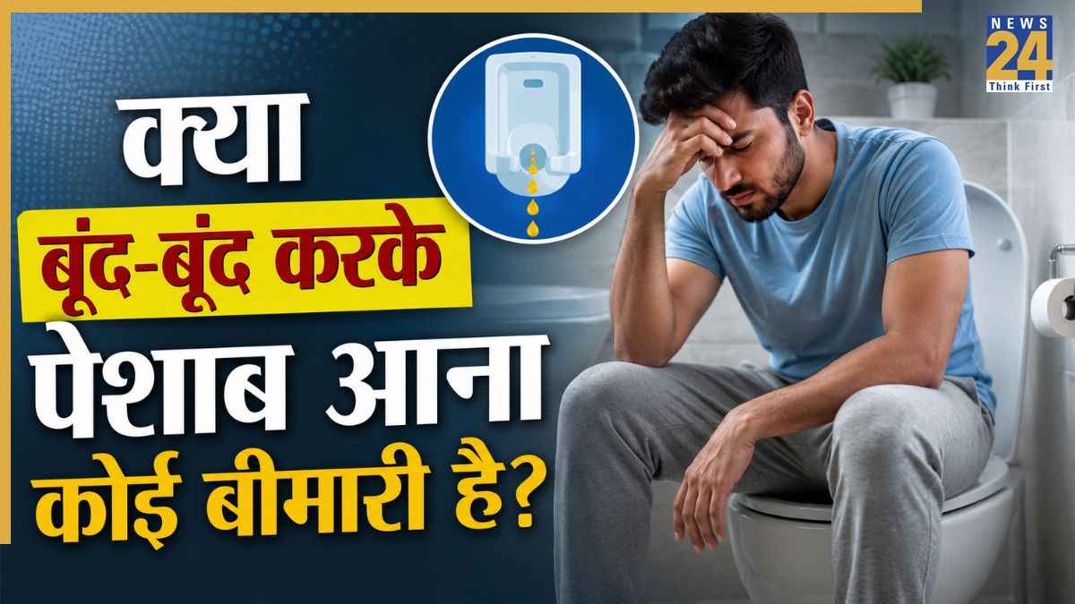 बूंद-बूंद करके पेशाब आना पुरुषों में इस बीमारी का हो सकता है संकेत, नॉर्मल समझकर ना करें इग्नोर