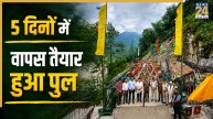 भारी बारिश में बह गया था पुल, BRO ने 5 दिनों में किया तैयार, ट्रैफिक हुआ बहाल