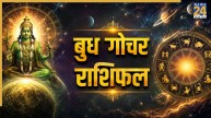 Budh-Gochar-Rashifal