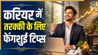 Feng Shui Tips: फेंगशुई में शुभ मानी जाती है इस जानवर की मूर्ति, घर-ऑफिस में रखने से करेंगे खूब तरक्की