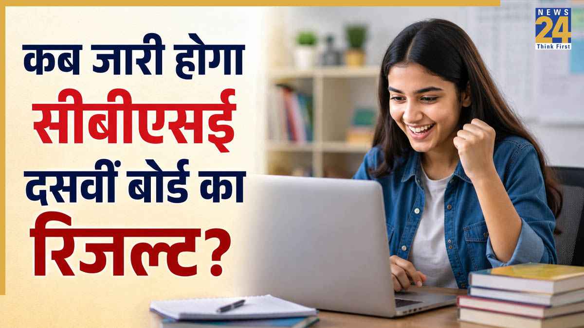 CBSE 10th Result 2026: जल्द जारी होगा सीबीएसई दसवीं बोर्ड का रिजल्ट! जानिए सबसे पहले कहां और कैसे कर सकेंगे चेक
