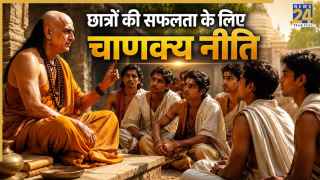 Chanakya Niti: छात्रों की असफलता का कारण बनती हैं ये 4 आदतें, कामयाबी के लिए करें इनका त्याग