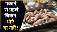 Unwashed Chicken: क्या बिना धोए चिकन पकाना सेफ है? पकाने से पहले जान लें ये सच