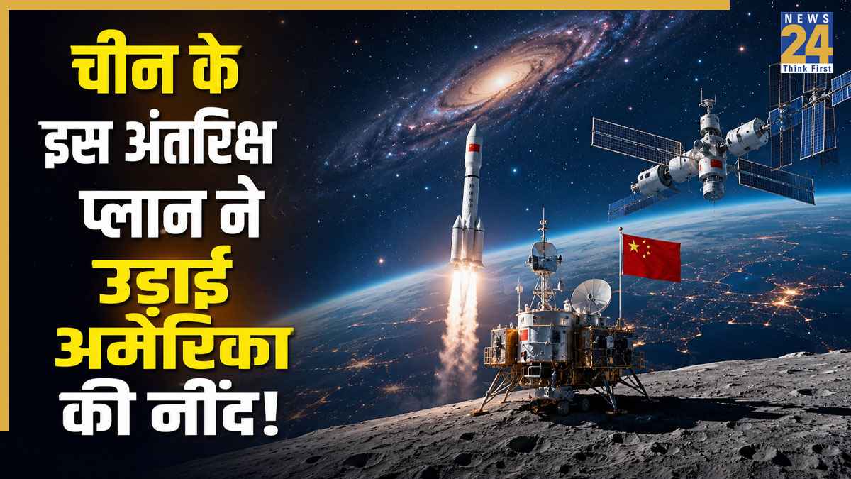 China Space Mission: अंतरिक्ष में क्या करने जा रहा है चीन? जानिए किस नए सीक्रेट प्लान ने उड़ाई अमेरिका की नींद