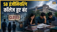 इंजीनियरिंग की पढ़ाई करने वालों को बड़ा झटका, देशभर में 58 इंजीनियरिंग कॉलेज हुए बंद
