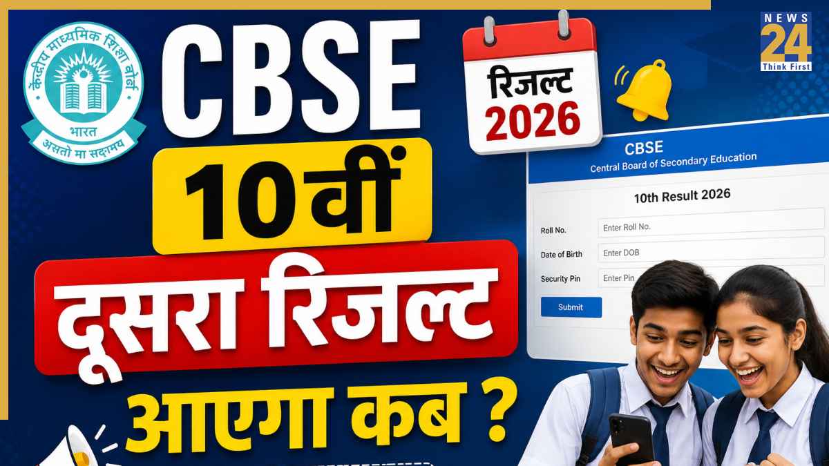 CBSE 10th Result 2026: cbseresults.nic.in पर कब जारी होगा 10वीं दूसरी बोर्ड परीक्षा का रिजल्ट? जानें स्कोरकार्ड डाउनलोड करने का आसान तरीका