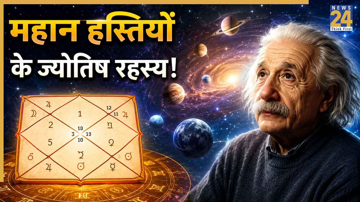 Celebrity Birth Chart: हिटलर, टेस्ला और आइंस्टीन की कुंडली में एक 'अजीब' ग्रह क्या था? जानें महान हस्तियों की कुंडली के रहस्य