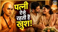 Chanakya Niti: पत्नी को खुश रखने के लिए पति को देने चाहिए ये 5 सुख, तभी बनेगा रिश्ता मजबूत