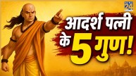 Chanakya Niti: ऐसी पत्नी चमकाती है परिवार की किस्मत, आचार्य चाणक्य ने बताए 5 अनमोल गुण