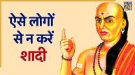 Chanakya Niti: सोच-समझकर लें शादी का फैसला, इन 5 तरह के लोगों को न बनाएं जीवनसाथी, वरना पछताएंगे